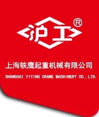 上海軼鷹起重機(jī)械有限公司